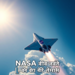 NASA की नई प्रयोगात्मक जेट ने ध्वनि की बाधा को तोड़ दिया – जानें कैसे और कब देखेंगे आप यह अद्भुत उड़ान