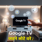 Google TV अपडेट से बना स्मार्ट होम का सुपरहिट! देखिए 5 फ़ीचर जो बदल देंगे आपका डिजिटल जीवन