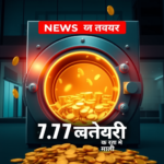 रातों-रात 7.7 लाख लोगों को अमीर बना देने वाली इंश्‍योरेंस कंपनी का खजाना खुला, जानिए कैसे