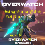 Overwatch का नया हीरो बाइसिकल फेंकेगा आपके सिर पर—जानिए इस अद्भुत ट्रिक का राज़