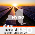 NYISO ने नई सौर उत्पादन रिकॉर्ड तोड़ी: भारत व दुनिया को मिलेगा क्या बड़ा फायदा?