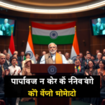 इतिहास बने! मोदी जी सबसे लंबे समय तक चुने गये प्रधानमंत्री – दुनिया भर के नेताओं ने किया जबरदस्त सराहना