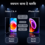 Samsung Galaxy Z Fold 8 बनाम Apple iPhone Fold: कौन सी फोल्डेबल फ़ोन है 2024 में सबसे बड़ा धमाका?
