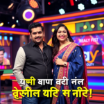 रवि किशन और रीवा किशन पहली बार एक साथ रियलिटी शो में! देखें उनका झकझोर देने वाला पगडंडीय अंदाज़