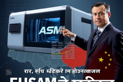 ASML का उन्नत EUV टूल चीन में पहुंचा? अमेरिका‑चीन सेंसर में टॉप 5 रहस्यजनक तथ्य