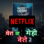 Netflix की नई पोस्ट ने मचाई धूम! GOT LATENT 2 की अफवाहें क्यों बना रही हैं हॉट टॉपिक