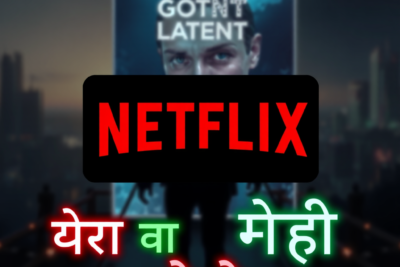 Netflix की नई पोस्ट ने मचाई धूम! GOT LATENT 2 की अफवाहें क्यों बना रही हैं हॉट टॉपिक
