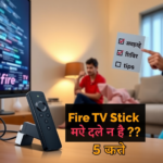 Fire TV Stick अचानक स्लो क्यों हो रहा है? 5 तेज़ समाधान जो आपका स्ट्रीमिंग अनुभव तुरंत वापस लाएंगे