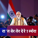PM मोदी बन गए सबसे लंबे समय तक चुने गये प्रधान मंत्री– जानिए किस कारण ये खबर हर घर में बजी धड़ाम