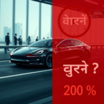 टेस्ला पर बड़ा आरोप! आत्म-ड्राइविंग सुरक्षा दावे में 200% तक बढ़ोतरी – जानिए वास्तविकता